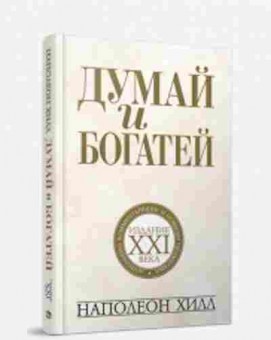 Книга Хилл Н. Думай и богатей Изд.XXIвека, б-8805, Баград.рф